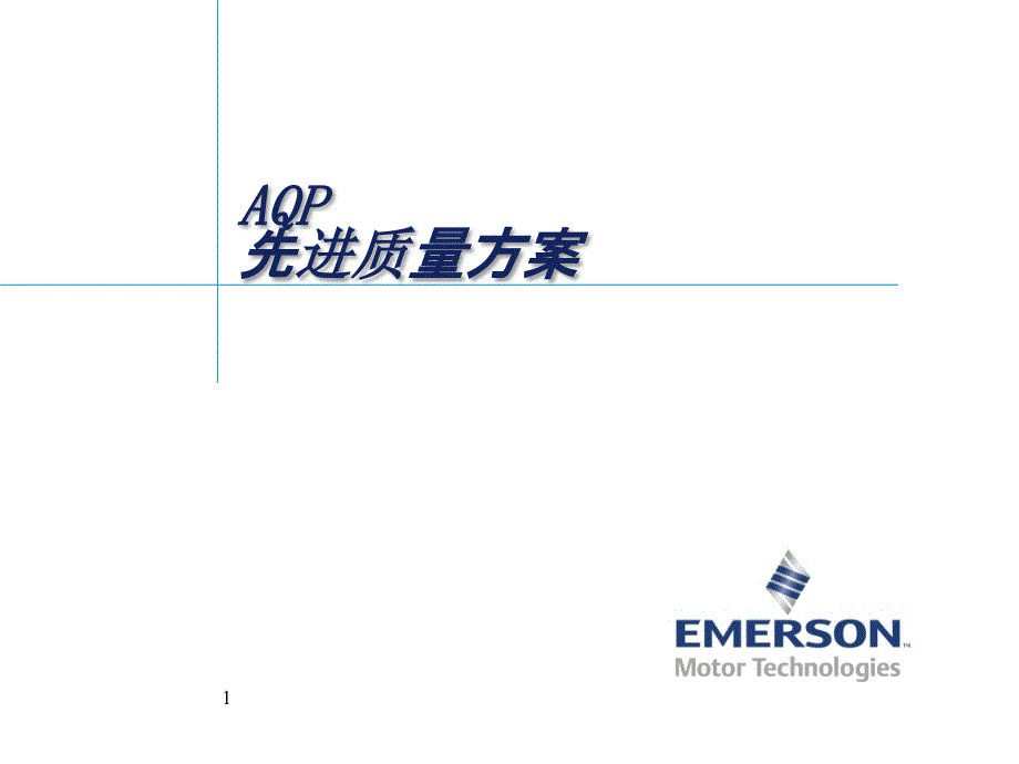 AQP先进质量计划_第1页