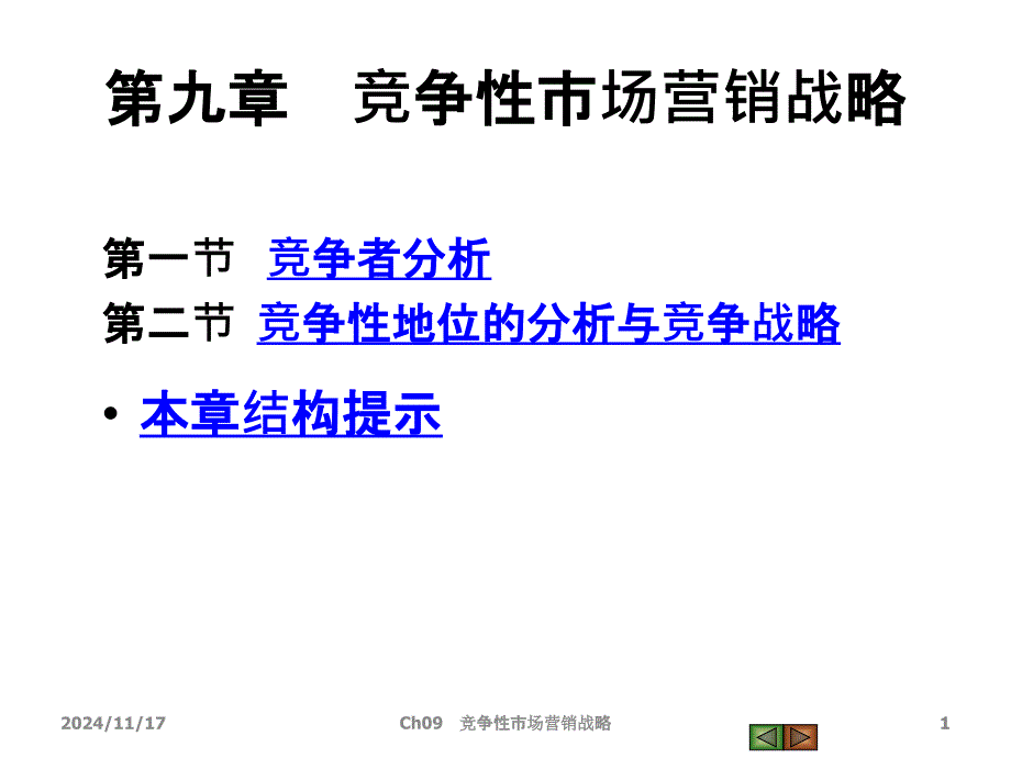 9竞争性营销战略_第1页