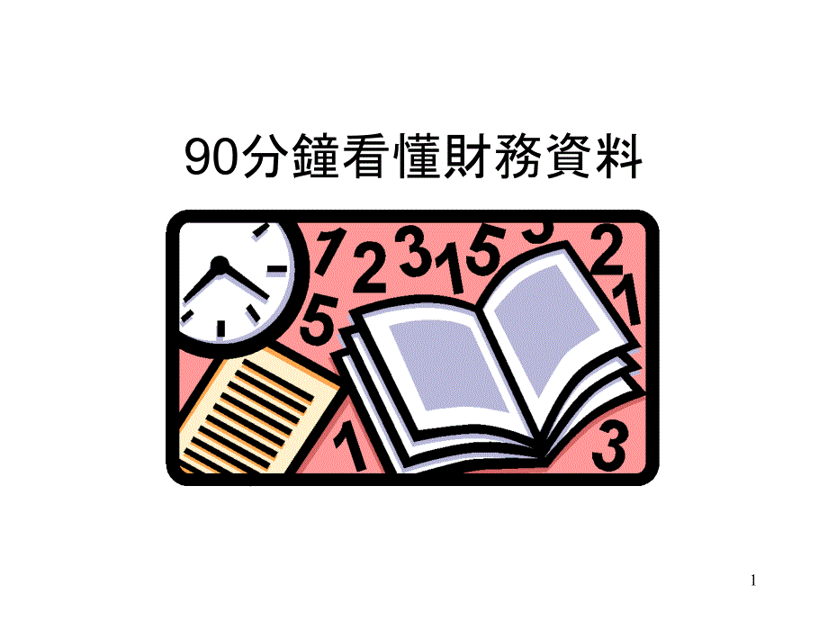 90分钟看懂财务报表182738629_第1页