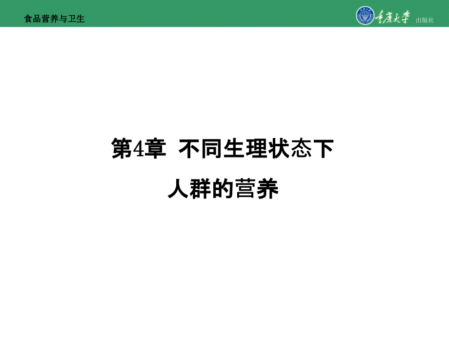 食品营养与卫生第4章不同生理状态下人群的营养_第1页