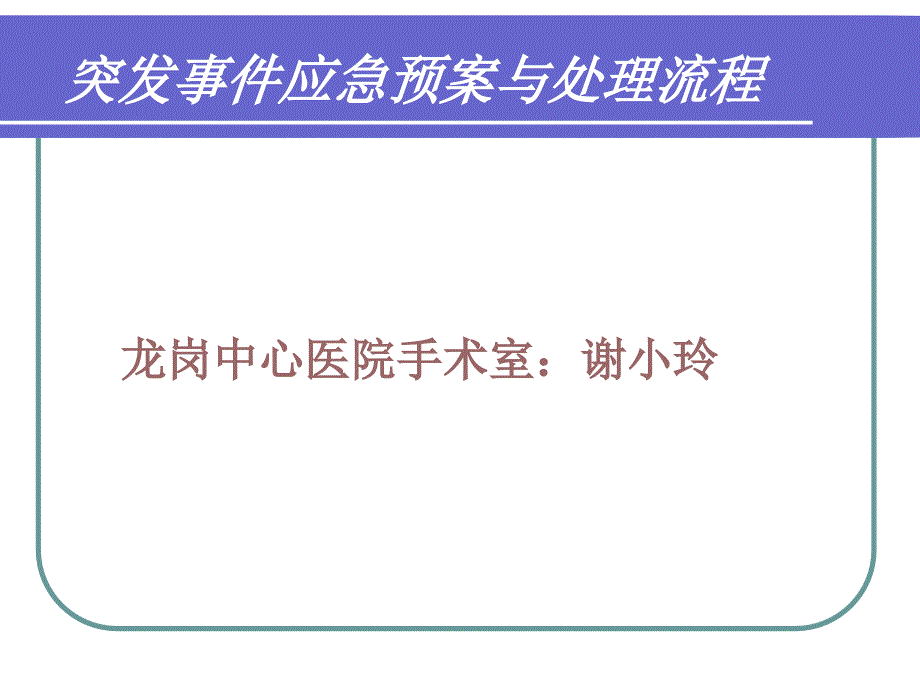 突发事件应急预案与处理_第1页