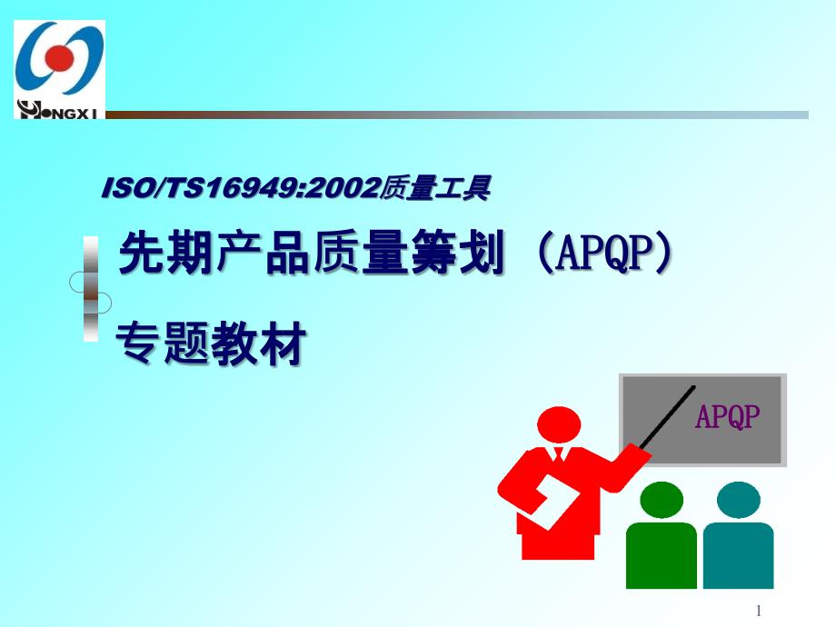 APQP先期产品质量策划教材_第1页