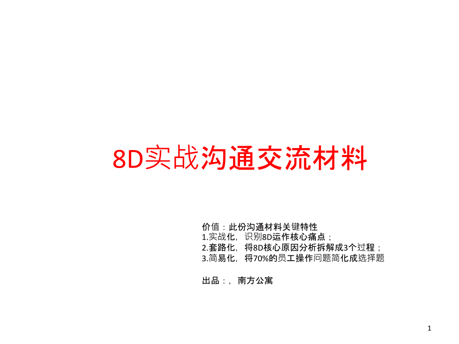 8D实战沟通交流材料_第1页