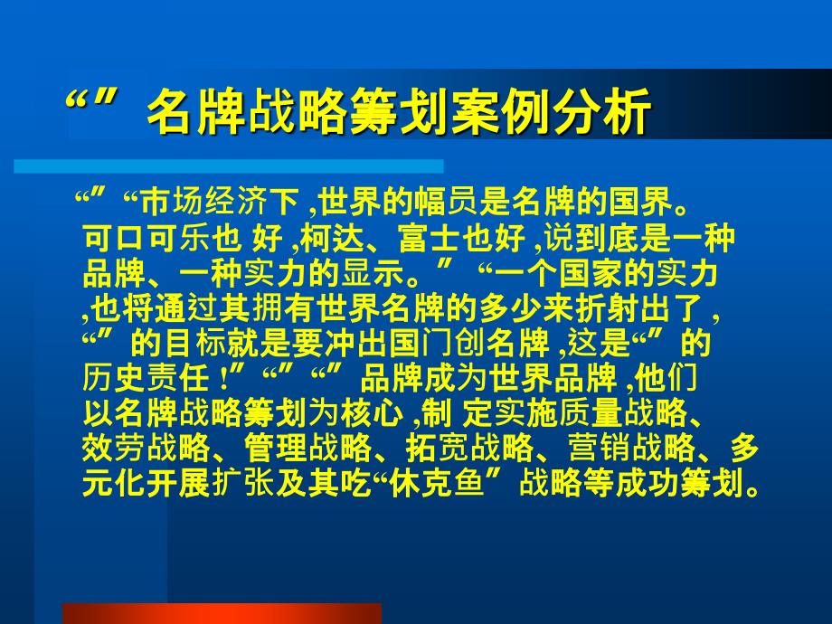 a“海尔”名牌战略策划案例分析_第1页