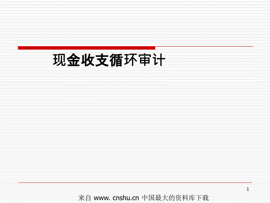 aam_现金收支循环审计(ppt 18)_第1页