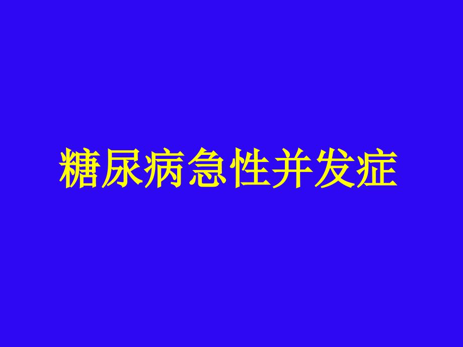 糖尿病教育16-糖尿病急性并发症_第1页