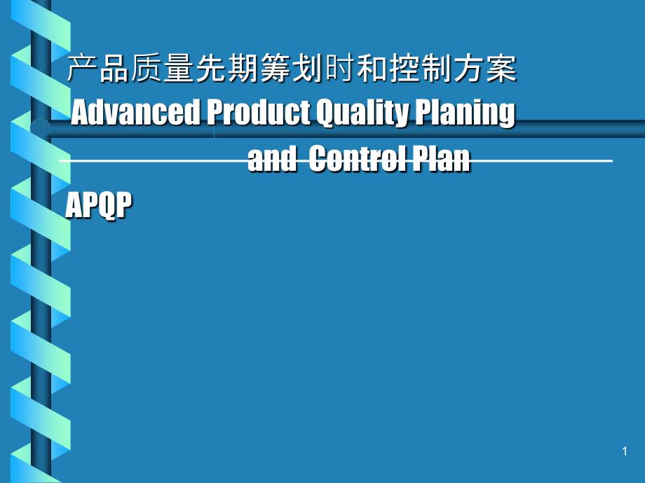 APQP培训(PPT49页)_第1页