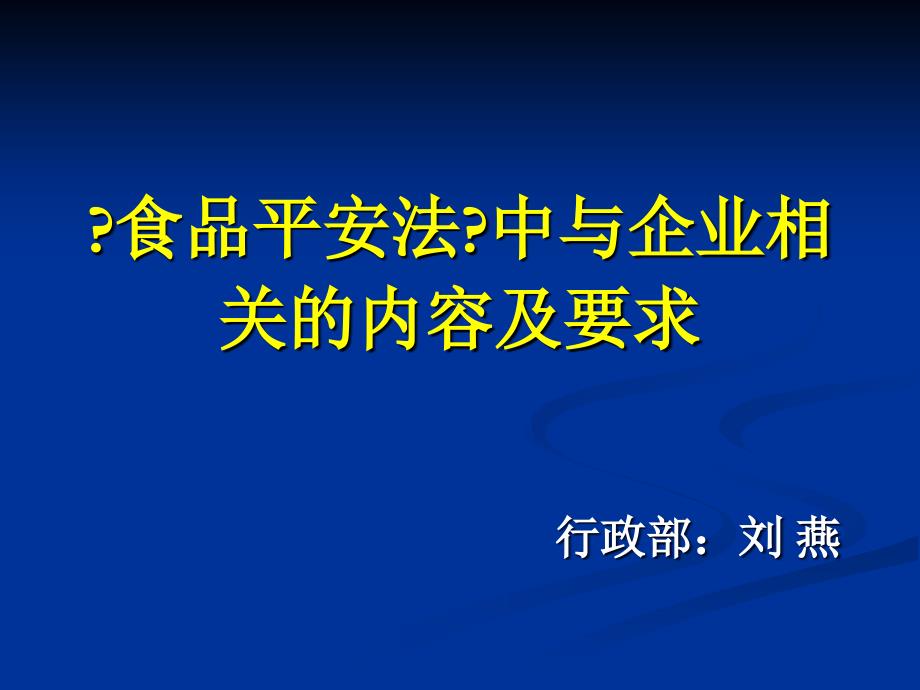 食品安全法培训 课件_第1页