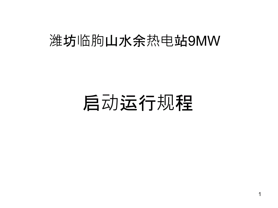 9MW余热电站启动运行规程_第1页