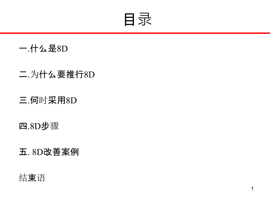 8D报告培训教材-经典1_第1页