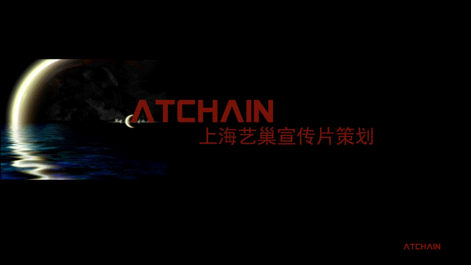 ATC宣传片策划_第1页