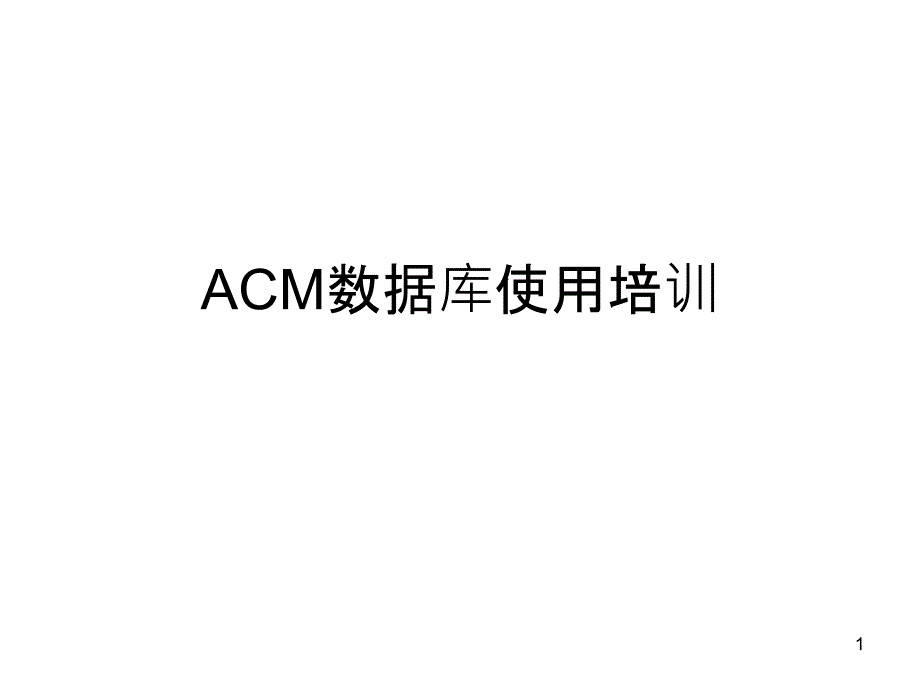 ACM数据库使用培训_第1页