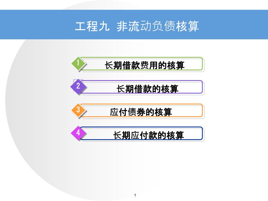 9项目九非流动负债核算_第1页