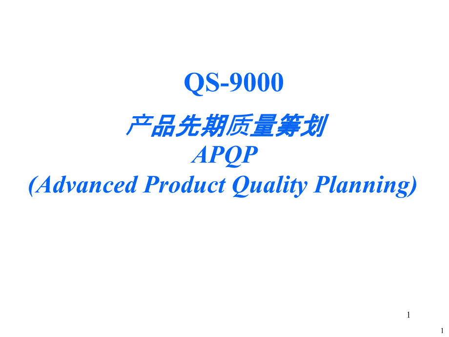 APQP产品先期质量策划_第1页