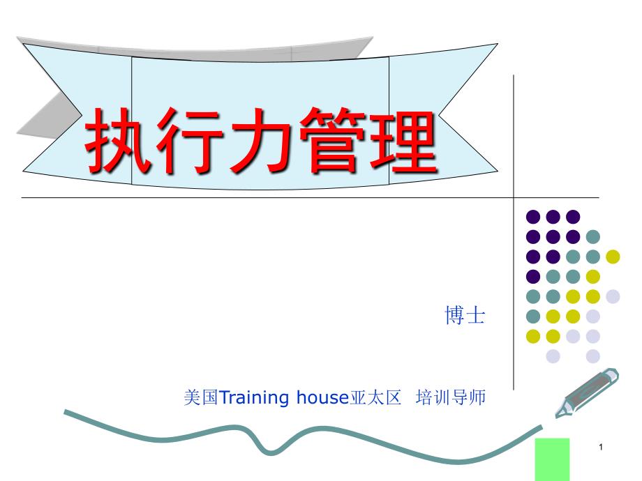 执行力管理(郑甫弘)_第1页