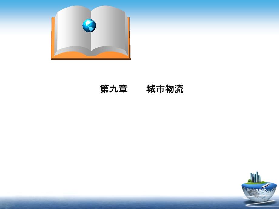 9第九章城市物流_第1页