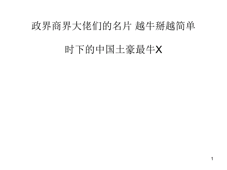 政界商界大佬们名片越牛掰越简单_第1页