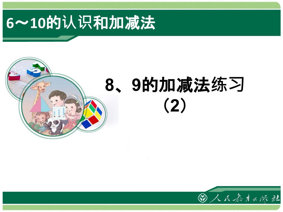 8、9的加减法练习二_第1页