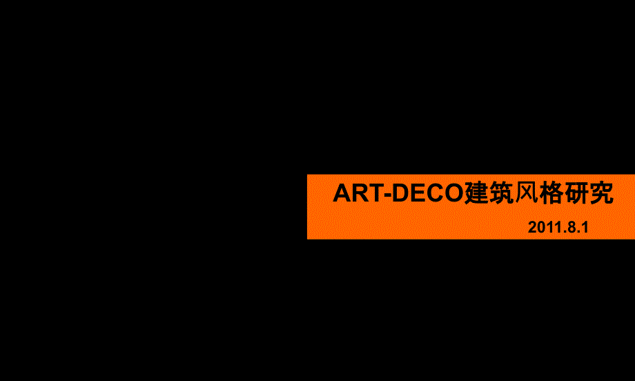 ARTDECO建筑风格研究_第1页