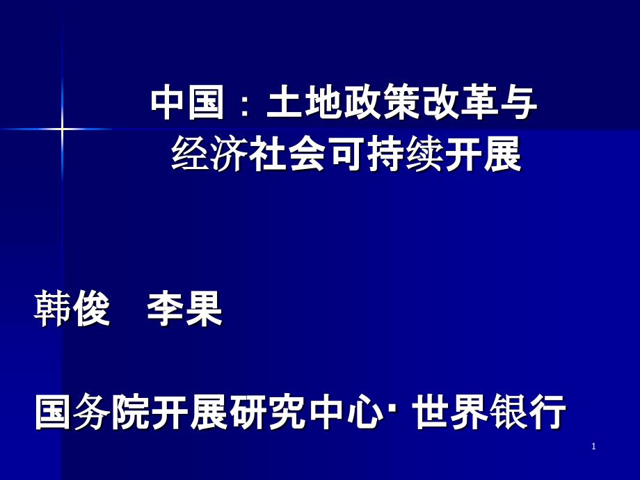 985-李果 国务院发展研究中心_第1页