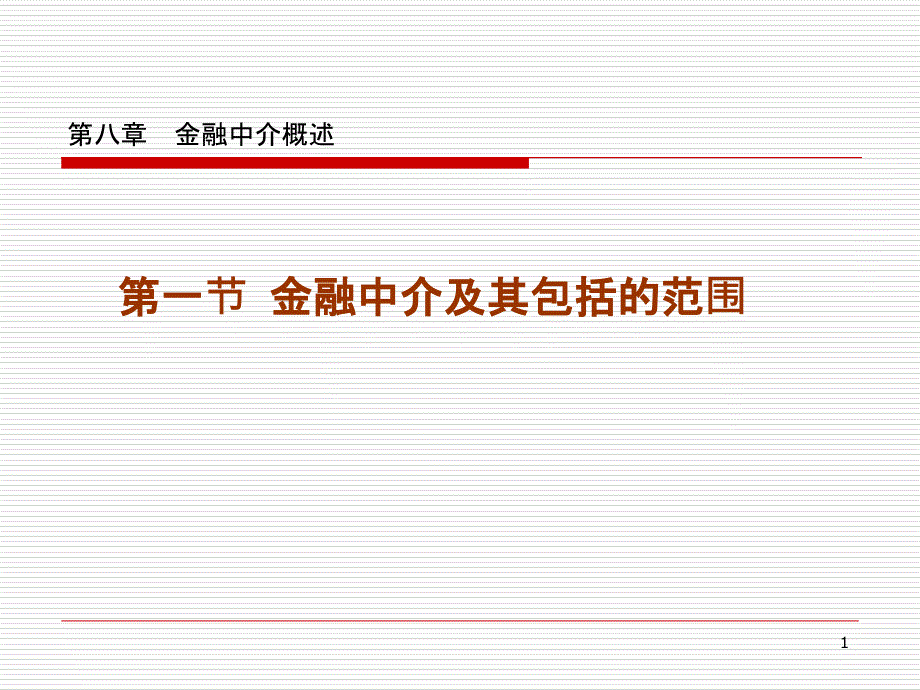 8金融中介概述_第1页