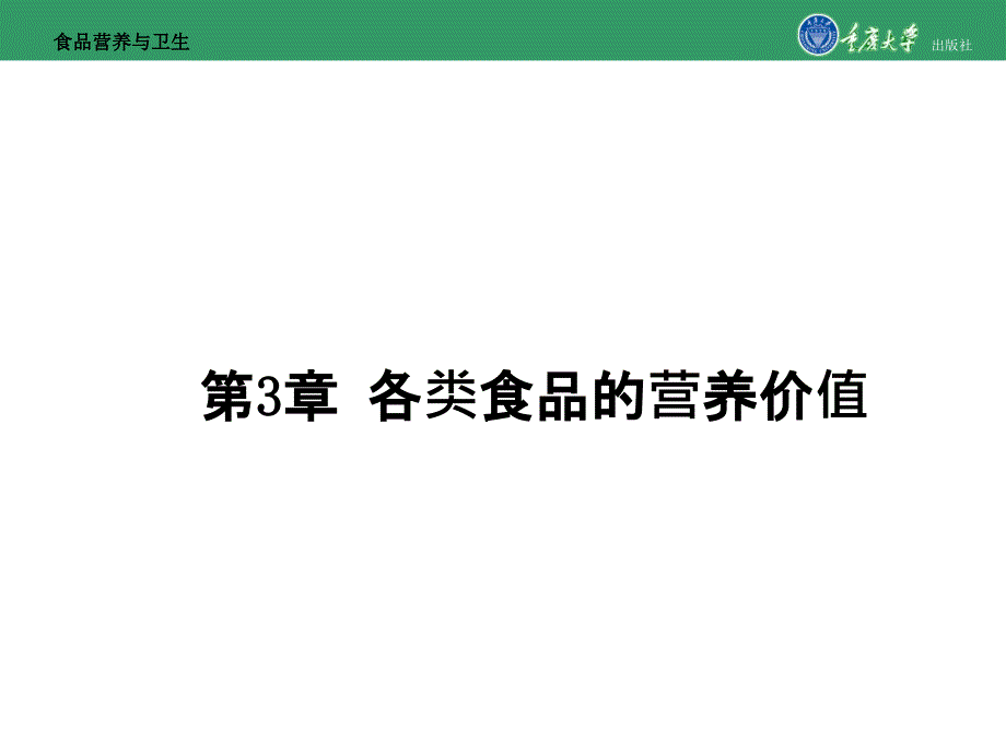 食品营养与卫生第3章各类食品的营养价值_第1页