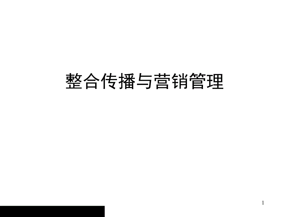 整合传播与营销管理_第1页