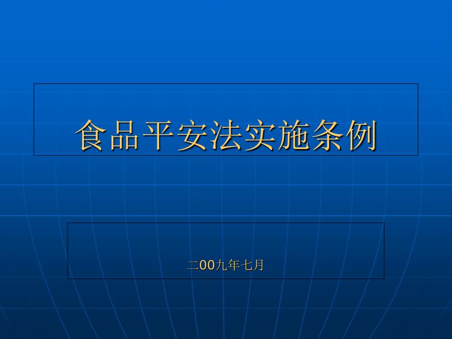 食品安全法实施条例培训课件_第1页