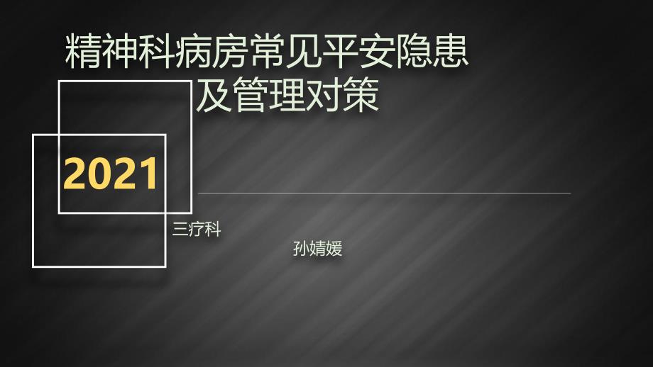 精神科病房常见安全隐患及管理对策 课件_第1页