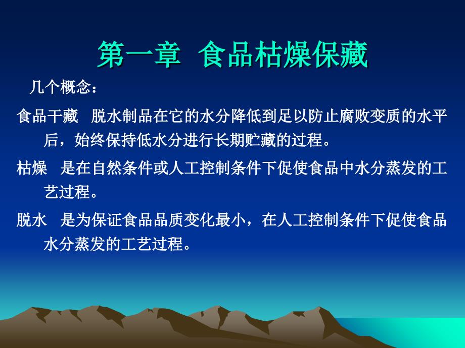 食品工艺学第一章食品干燥保藏_第1页