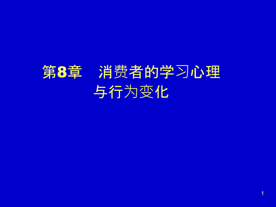 8消费者的学习心理与行为变化_第1页