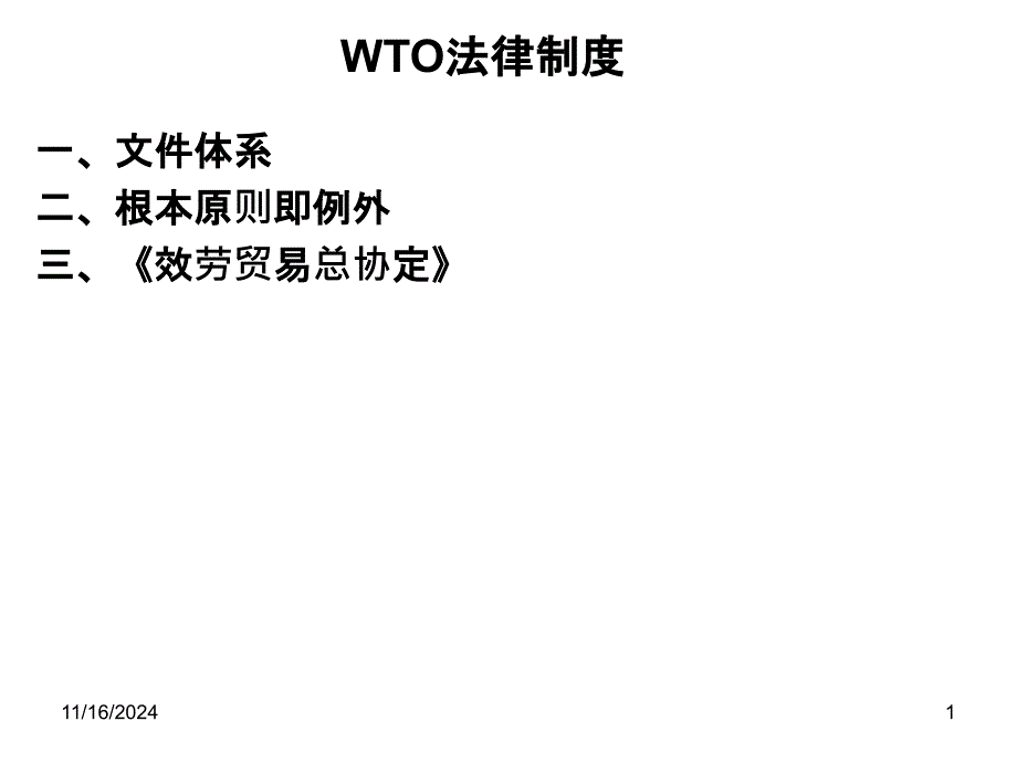 9国际贸易法之WTO法律制度,国际服务贸易,国际技术贸易_第1页