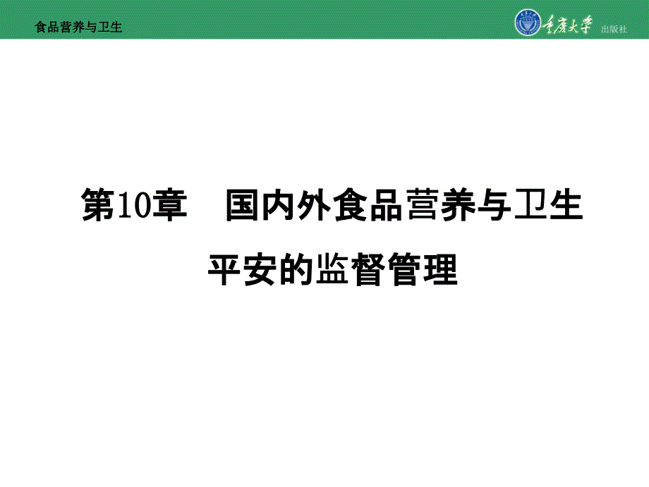 食品营养与卫生第10章国内外食品营养与卫生安全的监督管理_第1页