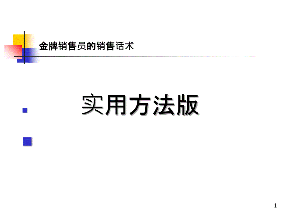 8金牌销售员的销售话术_第1页