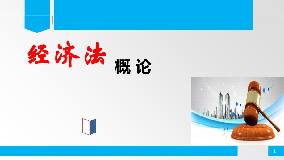 经济法概论第1章经济法概述_第1页