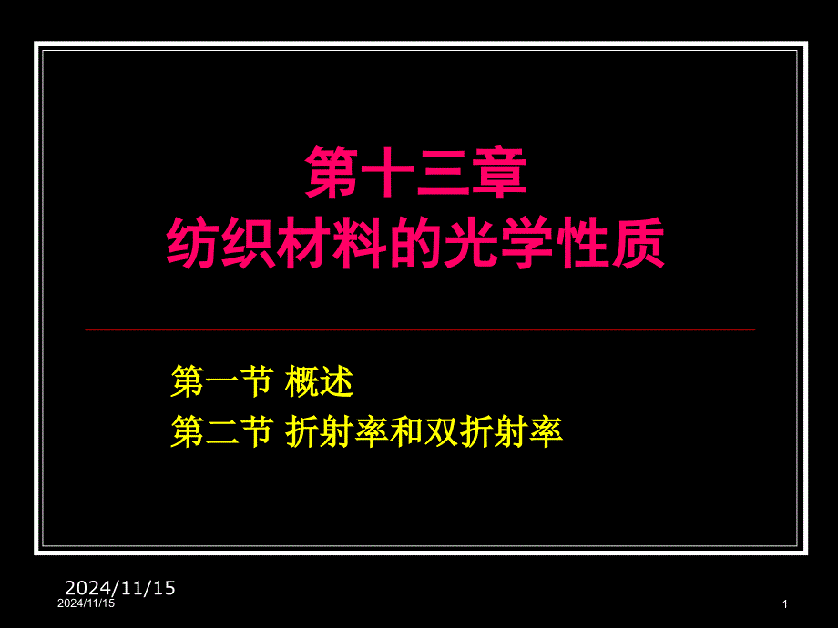 纺织材料学13纺织材料的光学性质_第1页