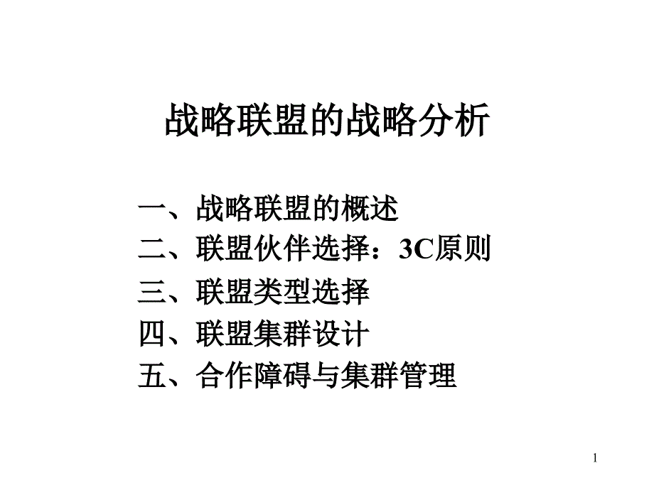 战略联盟的战略分析_第1页