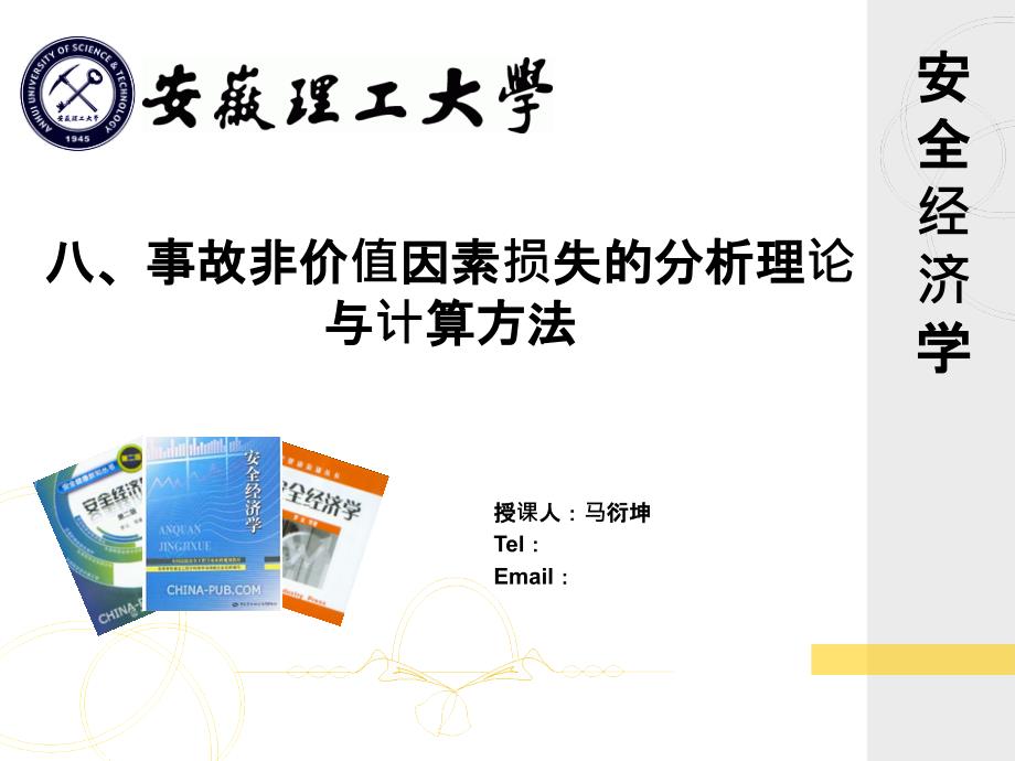 8—事故非价值因素损失的分析理论与计算方法_第1页