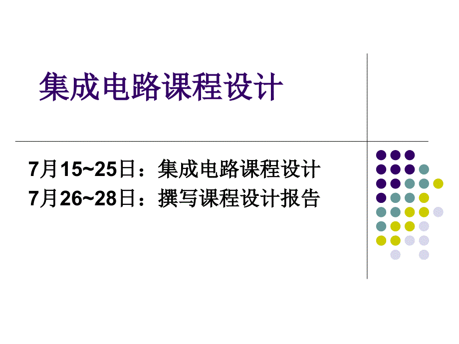 集成电路课程设计实习内容_第1页