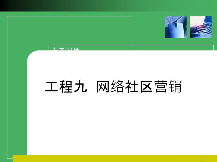 9网络社区营销_第1页