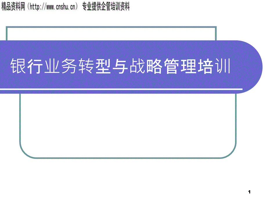 aik_1118_银行业务转型与战略管理培训(PPT40页)_第1页