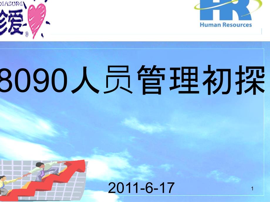 8090人員管理初探_第1頁