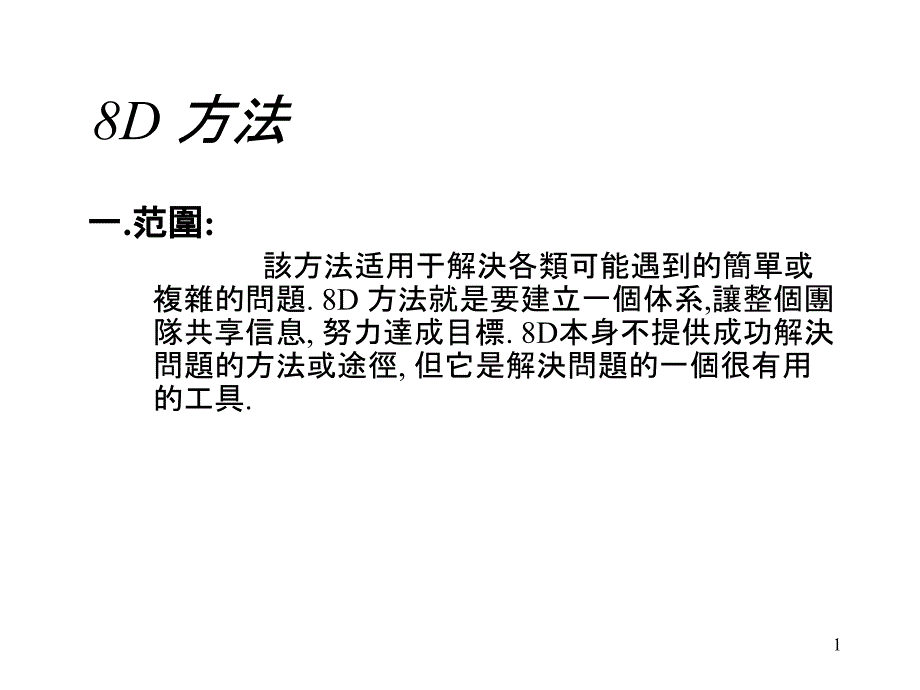 8d报告培训教材1_第1页