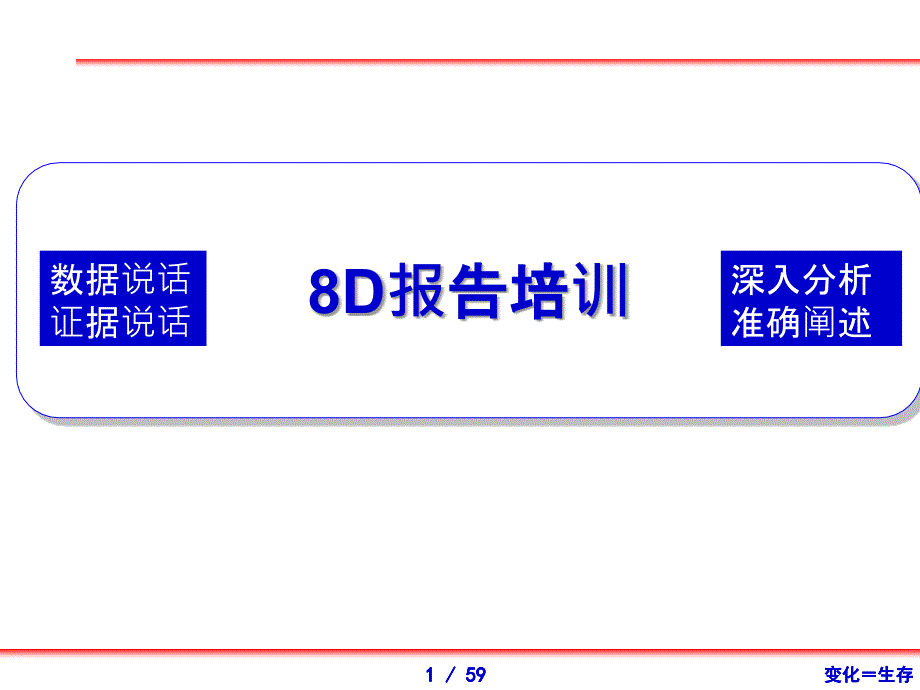 8D报告培训(1)_第1页