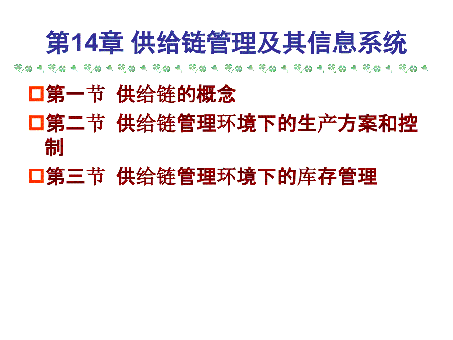 管理信息系统第14章供应链管理及其信息系统_第1页