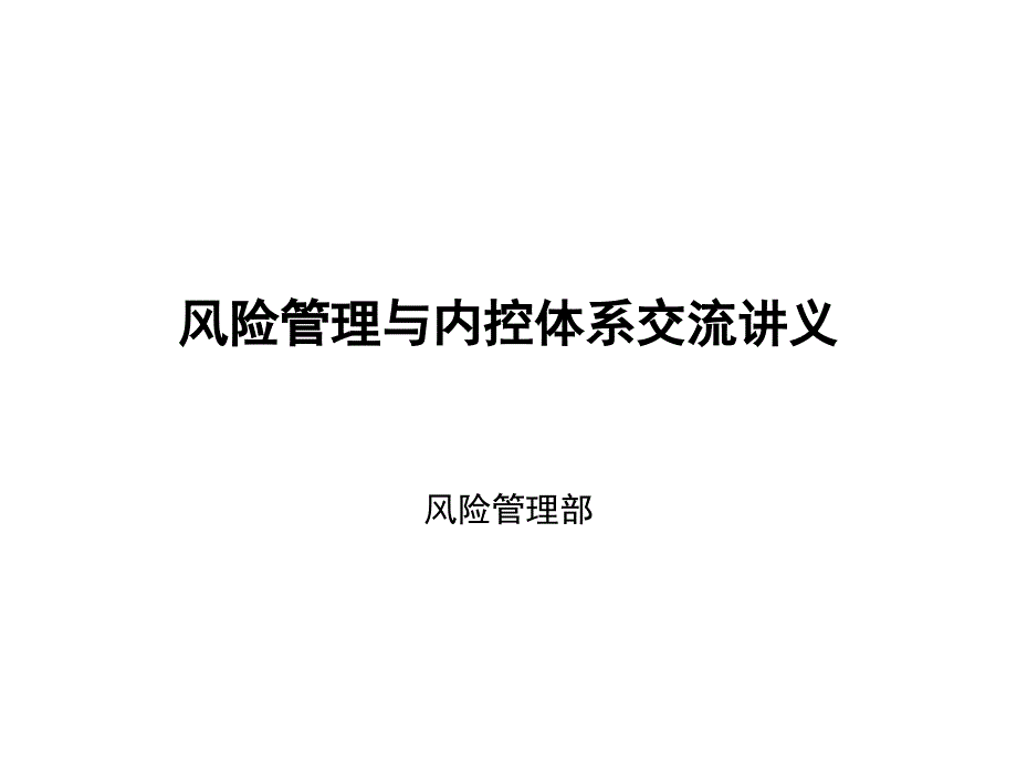 風險管理與內控體系交流講義 風險管理部 某某公司風險管控體系簡介_第1頁