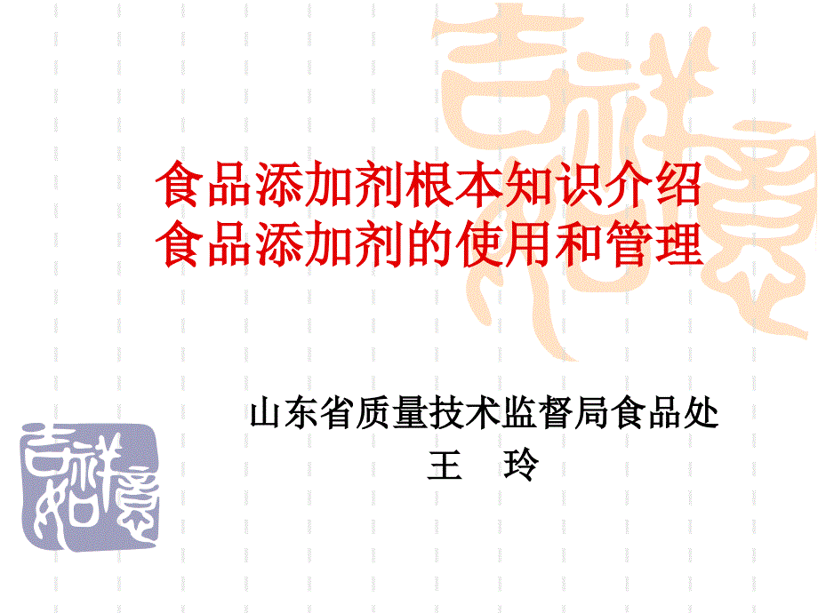 食品添加剂基本知识培训课件_第1页