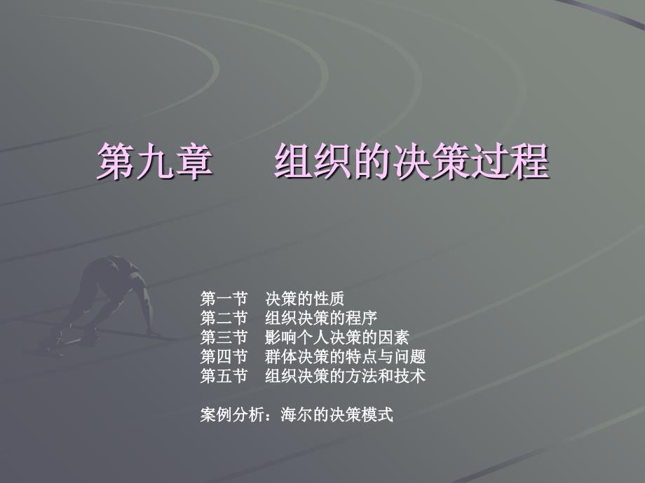 组织社会学第九章组织的决策过程_第1页