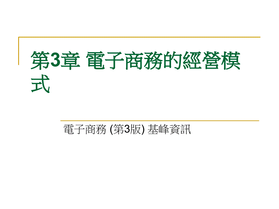 電子商務的經營模式_第1页