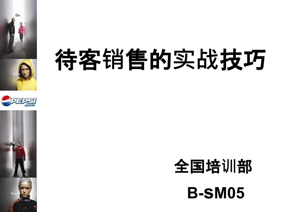 B-SM05待客销售的实战技巧_第1页